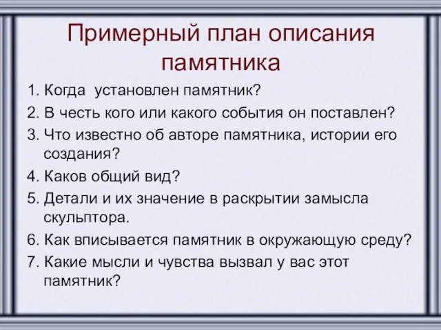 Примерный план описания памятника 1. Когда установлен памятник? 2. В честь кого