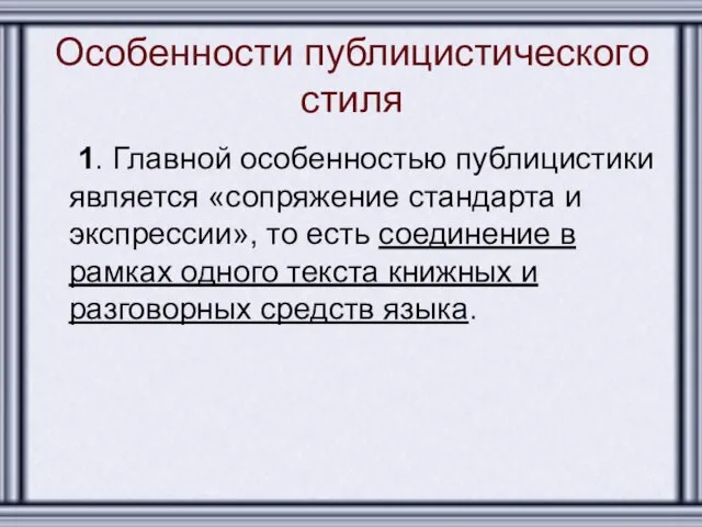 Особенности публицистического стиля 1. Главной особенностью публицистики является «сопряжение стандарта и экспрессии»,