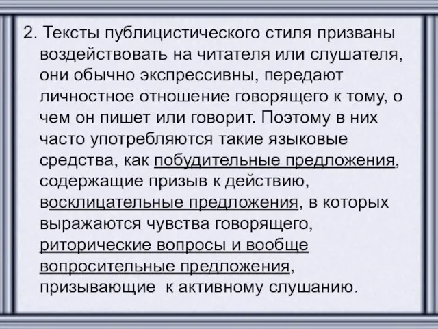 2. Тексты публицистического стиля призваны воздействовать на читателя или слушателя, они обычно