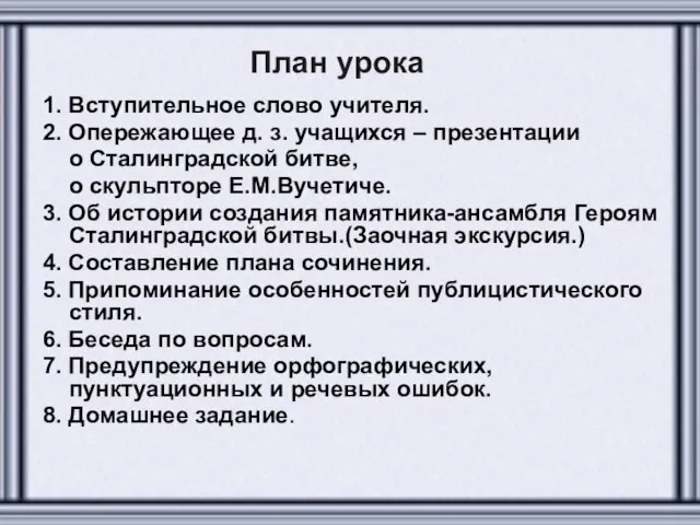 План урока 1. Вступительное слово учителя. 2. Опережающее д. з. учащихся –