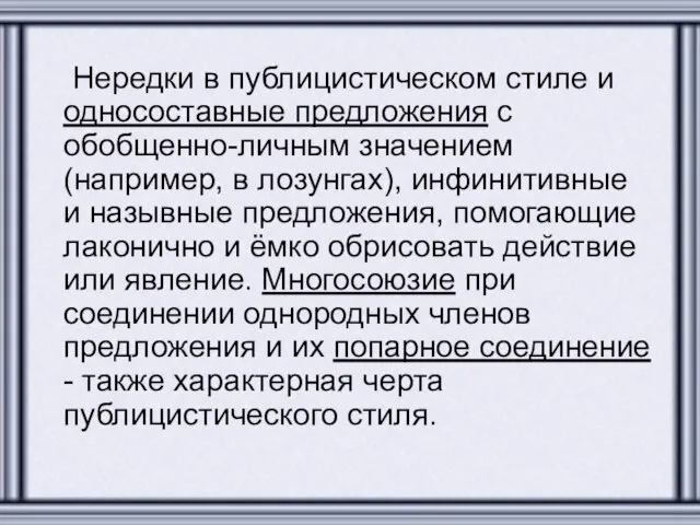 Нередки в публицистическом стиле и односоставные предложения с обобщенно-личным значением (например, в