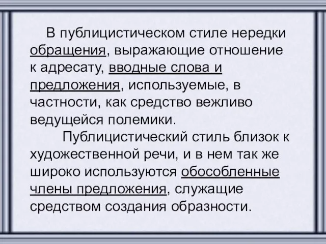 В публицистическом стиле нередки обращения, выражающие отношение к адресату, вводные слова и