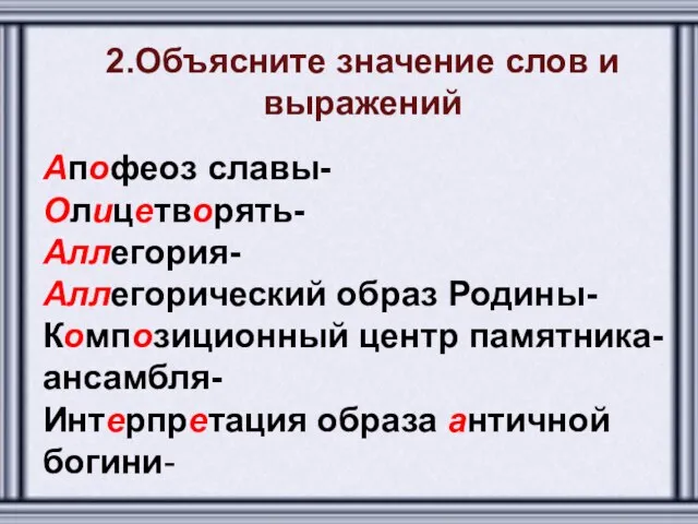 2.Объясните значение слов и выражений Апофеоз славы- Олицетворять- Аллегория- Аллегорический образ Родины-