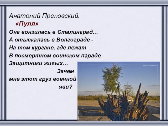 Анатолий Преловский. «Пуля» Она вонзилась в Сталинград… А отыскалась в Волгограде -