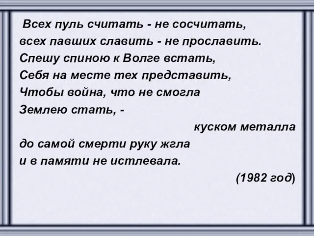 Всех пуль считать - не сосчитать, всех павших славить - не прославить.