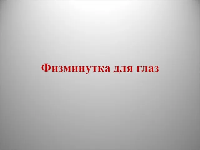 Физминутка для глаз