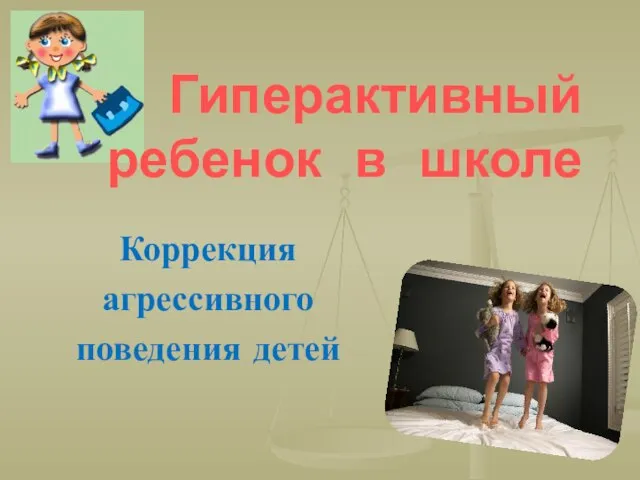 Гиперактивный ребенок в школе Коррекция агрессивного поведения детей