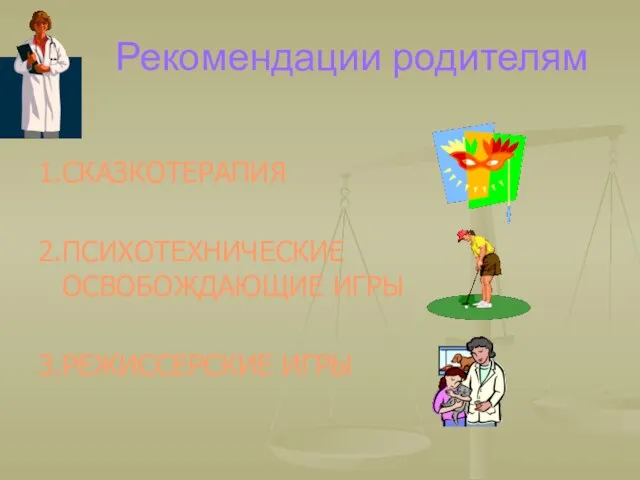 Рекомендации родителям 1.СКАЗКОТЕРАПИЯ 2.ПСИХОТЕХНИЧЕСКИЕ ОСВОБОЖДАЮЩИЕ ИГРЫ 3.РЕЖИССЕРСКИЕ ИГРЫ