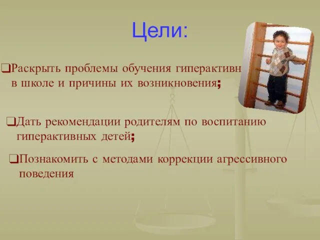 Цели: Дать рекомендации родителям по воспитанию гиперактивных детей; Познакомить с методами коррекции