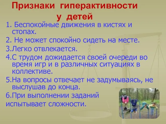 Признаки гиперактивности у детей 1. Беспокойные движения в кистях и стопах. 2.