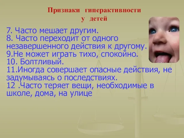 Признаки гиперактивности у детей 7. Часто мешает другим. 8. Часто переходит от