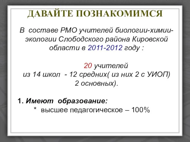 ДАВАЙТЕ ПОЗНАКОМИМСЯ В составе РМО учителей биологии-химии-экологии Слободского района Кировской области в