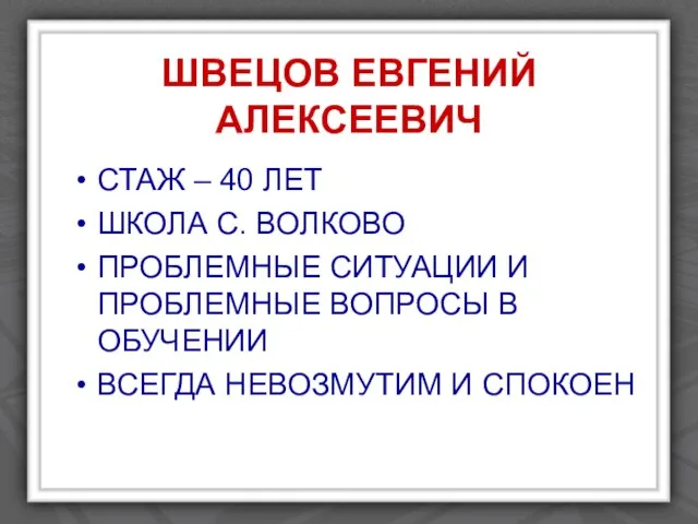 ШВЕЦОВ ЕВГЕНИЙ АЛЕКСЕЕВИЧ СТАЖ – 40 ЛЕТ ШКОЛА С. ВОЛКОВО ПРОБЛЕМНЫЕ СИТУАЦИИ