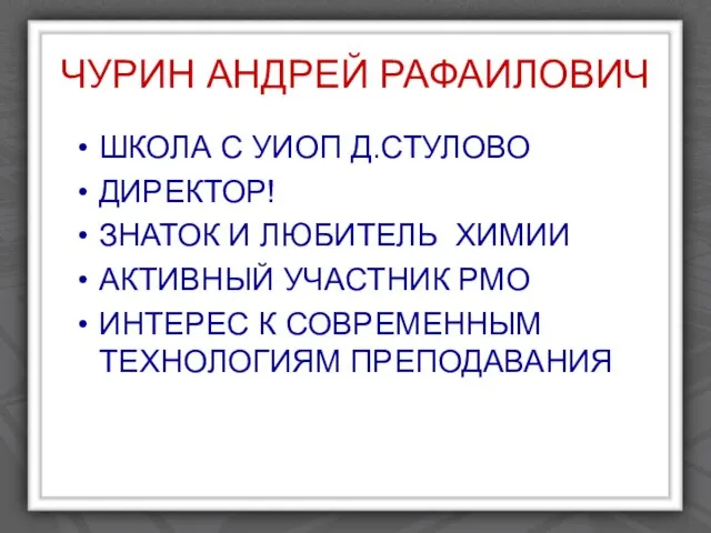 ЧУРИН АНДРЕЙ РАФАИЛОВИЧ ШКОЛА С УИОП Д.СТУЛОВО ДИРЕКТОР! ЗНАТОК И ЛЮБИТЕЛЬ ХИМИИ