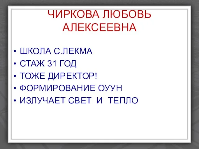 ЧИРКОВА ЛЮБОВЬ АЛЕКСЕЕВНА ШКОЛА С.ЛЕКМА СТАЖ 31 ГОД ТОЖЕ ДИРЕКТОР! ФОРМИРОВАНИЕ ОУУН ИЗЛУЧАЕТ СВЕТ И ТЕПЛО