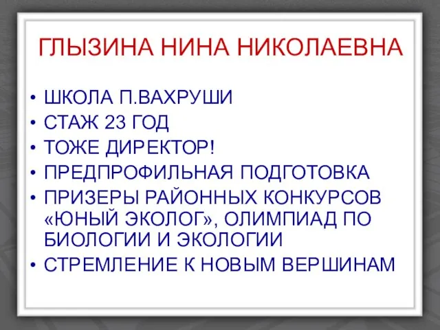 ГЛЫЗИНА НИНА НИКОЛАЕВНА ШКОЛА П.ВАХРУШИ СТАЖ 23 ГОД ТОЖЕ ДИРЕКТОР! ПРЕДПРОФИЛЬНАЯ ПОДГОТОВКА