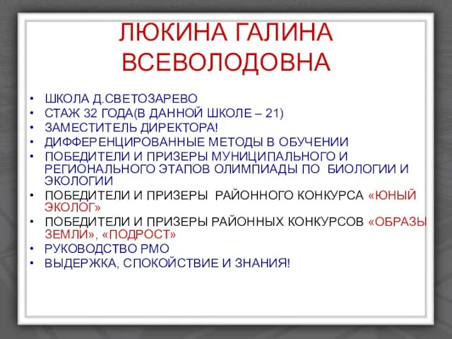 ЛЮКИНА ГАЛИНА ВСЕВОЛОДОВНА ШКОЛА Д.СВЕТОЗАРЕВО СТАЖ 32 ГОДА(В ДАННОЙ ШКОЛЕ – 21)