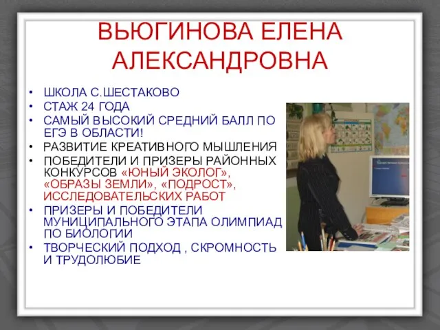 ВЬЮГИНОВА ЕЛЕНА АЛЕКСАНДРОВНА ШКОЛА С.ШЕСТАКОВО СТАЖ 24 ГОДА САМЫЙ ВЫСОКИЙ СРЕДНИЙ БАЛЛ