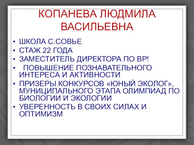 КОПАНЕВА ЛЮДМИЛА ВАСИЛЬЕВНА ШКОЛА С.СОВЬЕ СТАЖ 22 ГОДА ЗАМЕСТИТЕЛЬ ДИРЕКТОРА ПО ВР!