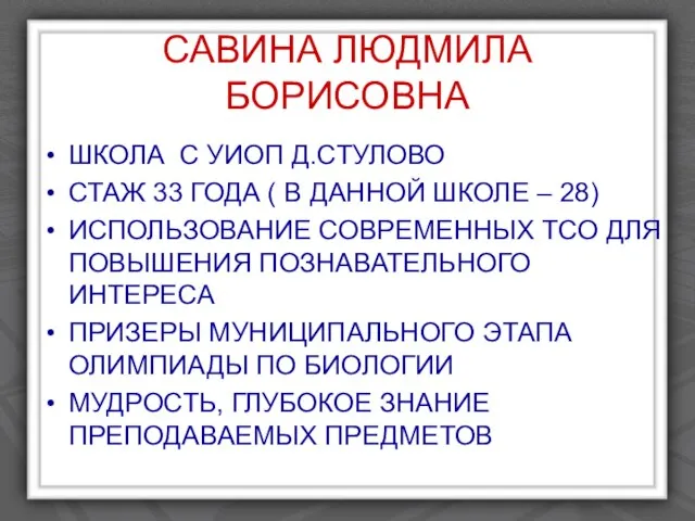 САВИНА ЛЮДМИЛА БОРИСОВНА ШКОЛА С УИОП Д.СТУЛОВО СТАЖ 33 ГОДА ( В