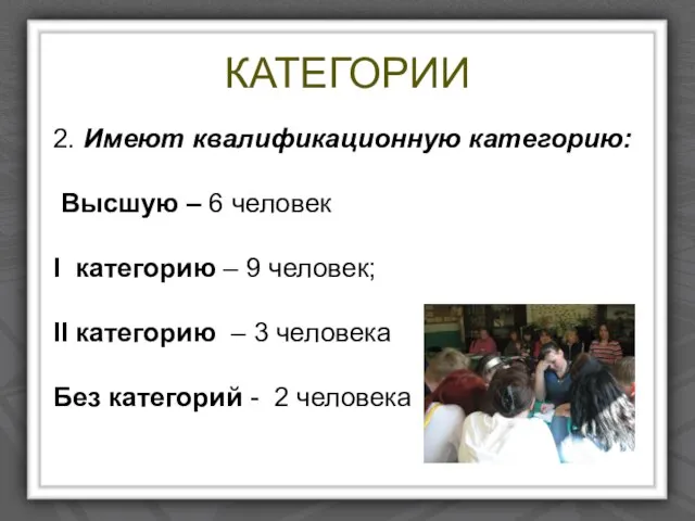 КАТЕГОРИИ 2. Имеют квалификационную категорию: Высшую – 6 человек І категорию –