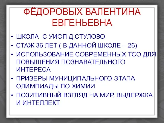 ФЁДОРОВЫХ ВАЛЕНТИНА ЕВГЕНЬЕВНА ШКОЛА С УИОП Д.СТУЛОВО СТАЖ 36 ЛЕТ ( В