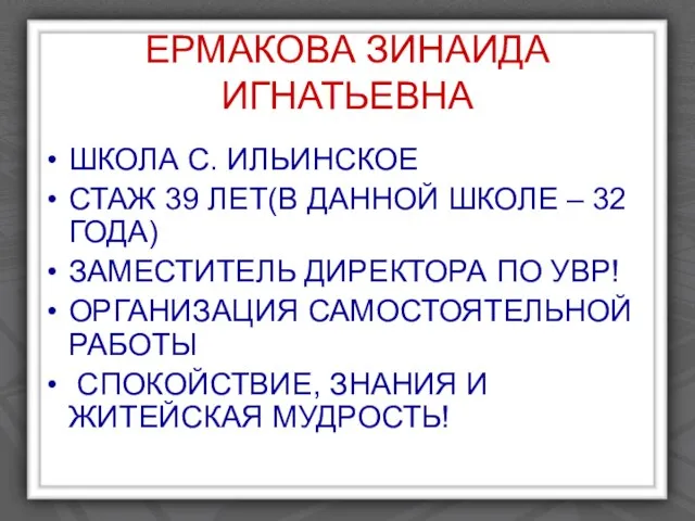 ЕРМАКОВА ЗИНАИДА ИГНАТЬЕВНА ШКОЛА С. ИЛЬИНСКОЕ СТАЖ 39 ЛЕТ(В ДАННОЙ ШКОЛЕ –