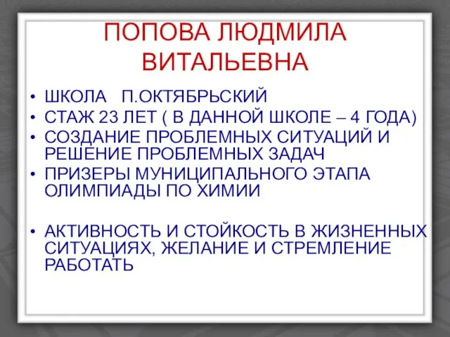 ПОПОВА ЛЮДМИЛА ВИТАЛЬЕВНА ШКОЛА П.ОКТЯБРЬСКИЙ СТАЖ 23 ЛЕТ ( В ДАННОЙ ШКОЛЕ