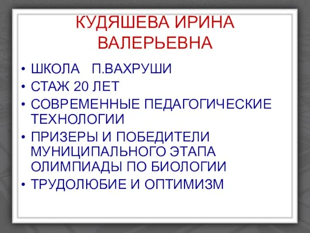 КУДЯШЕВА ИРИНА ВАЛЕРЬЕВНА ШКОЛА П.ВАХРУШИ СТАЖ 20 ЛЕТ СОВРЕМЕННЫЕ ПЕДАГОГИЧЕСКИЕ ТЕХНОЛОГИИ ПРИЗЕРЫ