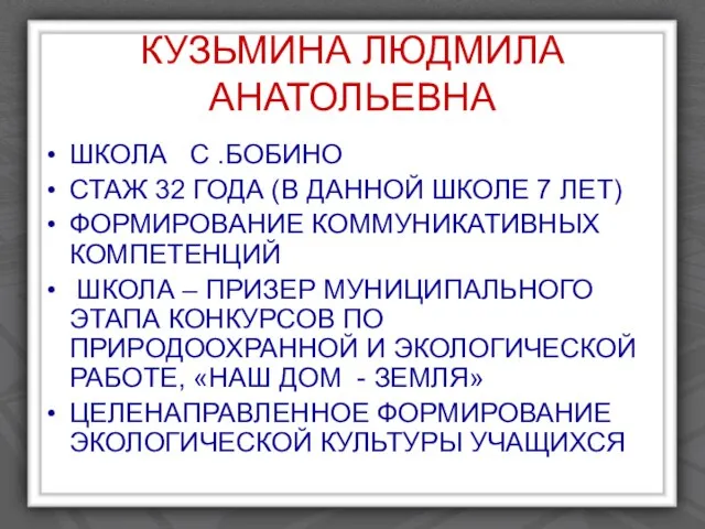 КУЗЬМИНА ЛЮДМИЛА АНАТОЛЬЕВНА ШКОЛА С .БОБИНО СТАЖ 32 ГОДА (В ДАННОЙ ШКОЛЕ