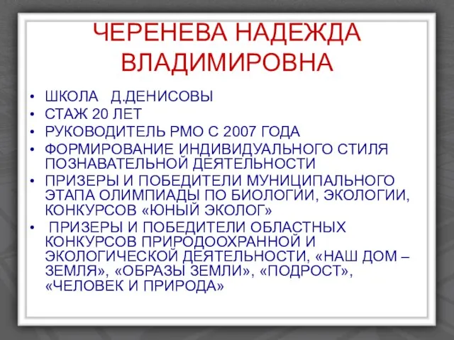 ЧЕРЕНЕВА НАДЕЖДА ВЛАДИМИРОВНА ШКОЛА Д.ДЕНИСОВЫ СТАЖ 20 ЛЕТ РУКОВОДИТЕЛЬ РМО С 2007