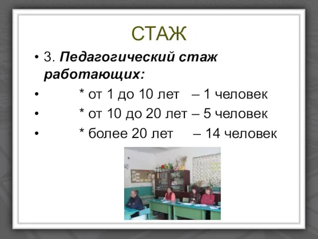 СТАЖ 3. Педагогический стаж работающих: * от 1 до 10 лет –