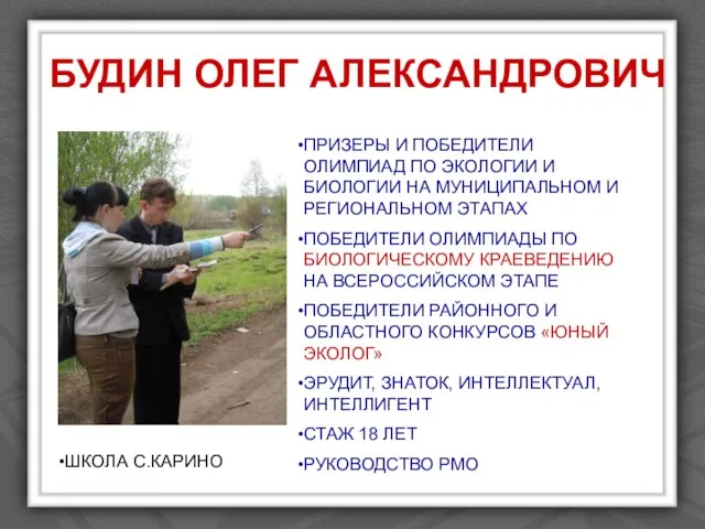 БУДИН ОЛЕГ АЛЕКСАНДРОВИЧ ПРИЗЕРЫ И ПОБЕДИТЕЛИ ОЛИМПИАД ПО ЭКОЛОГИИ И БИОЛОГИИ НА