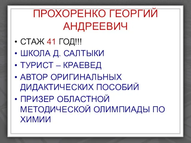 ПРОХОРЕНКО ГЕОРГИЙ АНДРЕЕВИЧ СТАЖ 41 ГОД!!! ШКОЛА Д. САЛТЫКИ ТУРИСТ – КРАЕВЕД