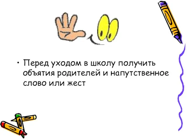 Перед уходом в школу получить объятия родителей и напутственное слово или жест