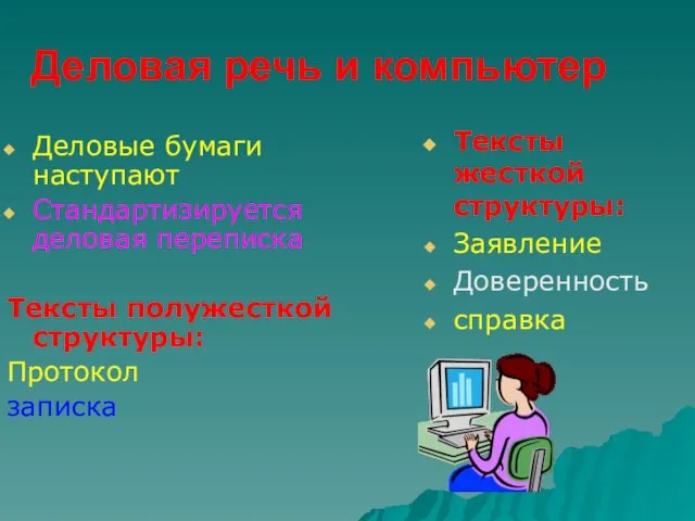 Деловая речь и компьютер Деловые бумаги наступают Стандартизируется деловая переписка Тексты полужесткой