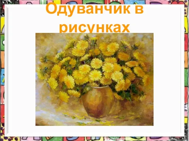 Одуванчик в рисунках