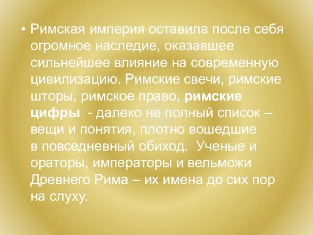 Римская империя оставила после себя огромное наследие, оказавшее сильнейшее влияние на современную