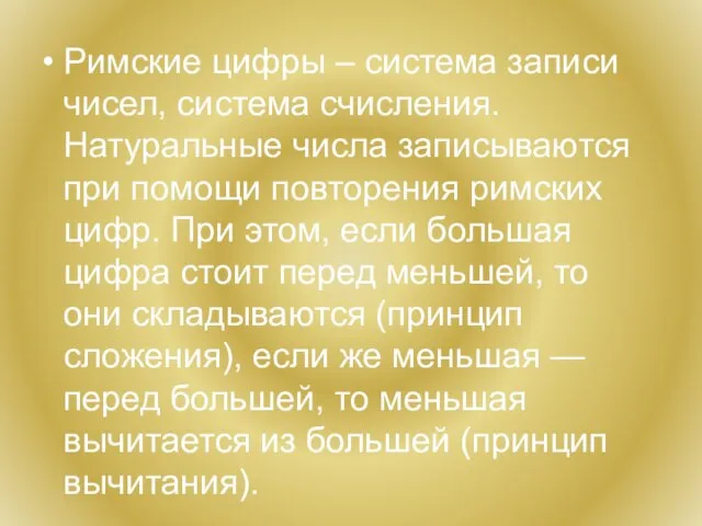 Римские цифры – система записи чисел, система счисления. Натуральные числа записываются при