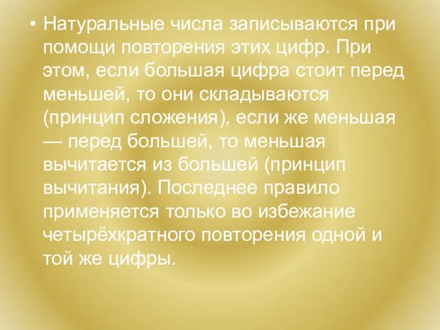 Натуральные числа записываются при помощи повторения этих цифр. При этом, если большая