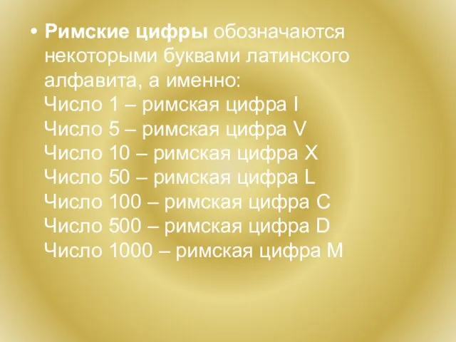 Римские цифры обозначаются некоторыми буквами латинского алфавита, а именно: Число 1 –