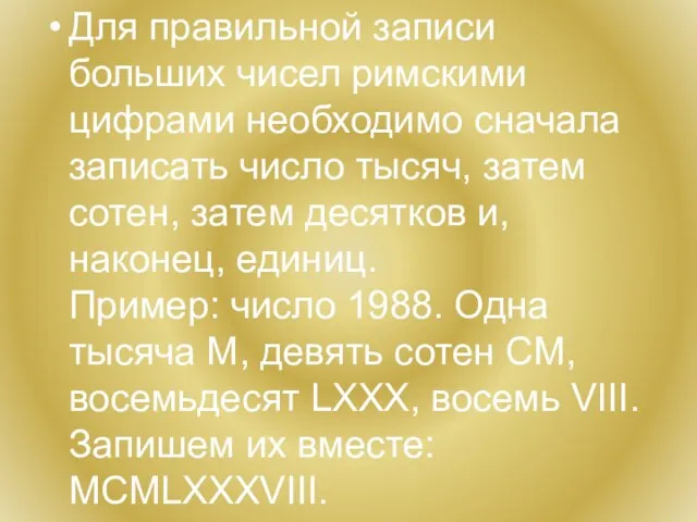 Для правильной записи больших чисел римскими цифрами необходимо сначала записать число тысяч,