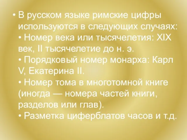 В русском языке римские цифры используются в следующих случаях: • Номер века