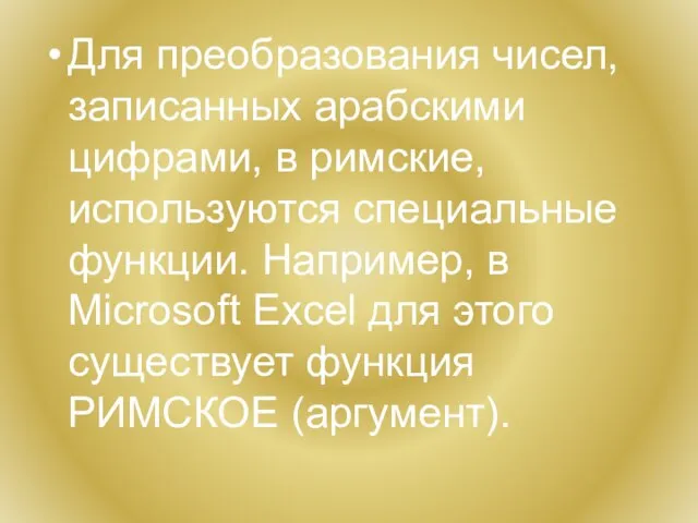 Для преобразования чисел, записанных арабскими цифрами, в римские, используются специальные функции. Например,