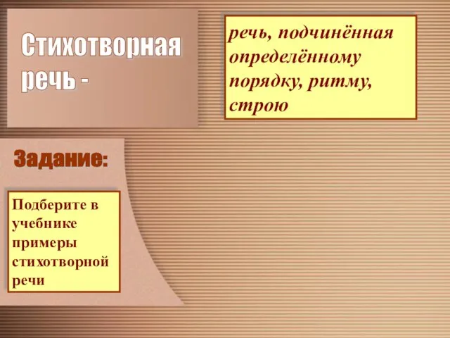 Стихотворная речь - речь, подчинённая определённому порядку, ритму, строю Подберите в учебнике примеры стихотворной речи Задание: