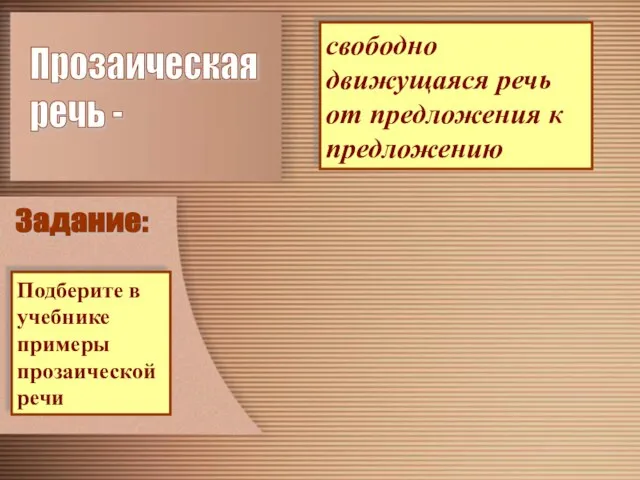 Прозаическая речь - свободно движущаяся речь от предложения к предложению Задание: Подберите