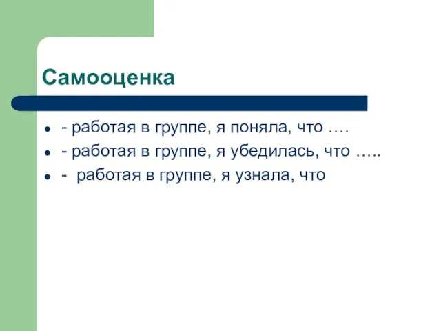 Самооценка - работая в группе, я поняла, что …. - работая в