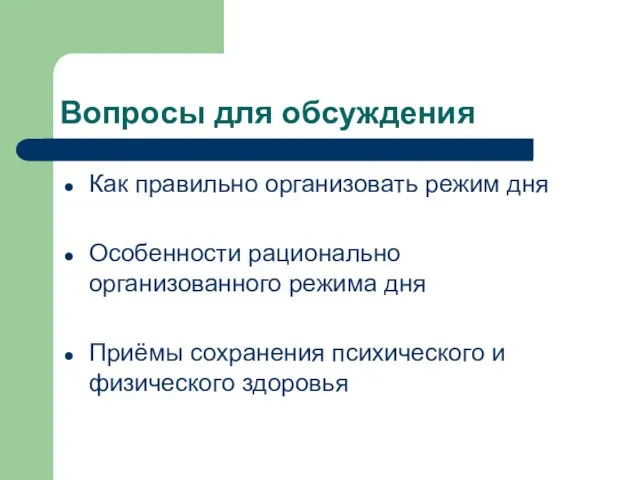 Вопросы для обсуждения Как правильно организовать режим дня Особенности рационально организованного режима