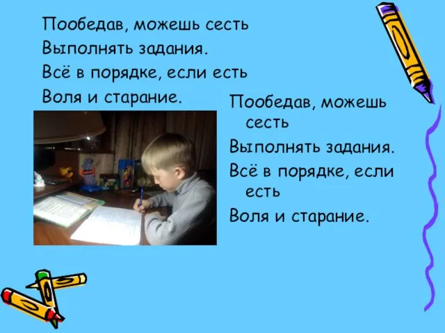 Пообедав, можешь сесть Выполнять задания. Всё в порядке, если есть Воля и