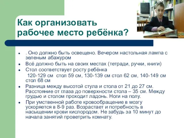 Как организовать рабочее место ребёнка? . Оно должно быть освещено. Вечером настольная